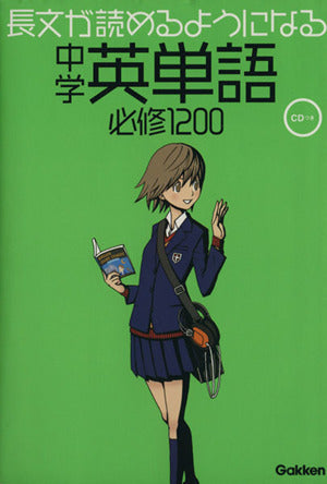 長文が読めるようになる中学英単語必修1200 [Oct 27， 2009] 学研教育出版