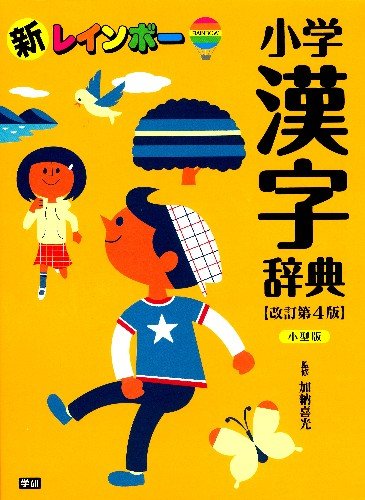 新レインボー小学漢字辞典 改訂第４版 小型版 [Dec 15， 2010] 加納喜光; 加納喜光