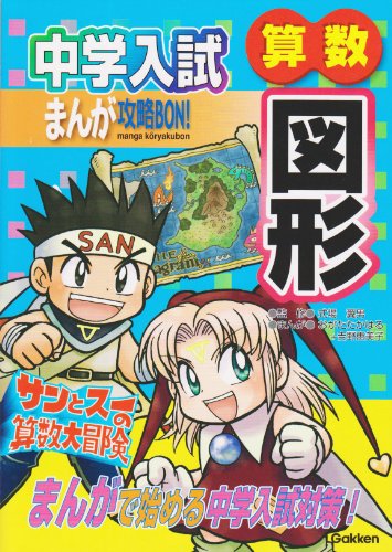 中学入試まんが攻略BON! 算数図形 [Nov 11， 2009] おがた たかはる