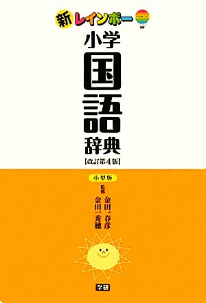 新レインボー小学国語辞典改訂第４版 小型版 (小学生向辞典・事典) 金田一春彦