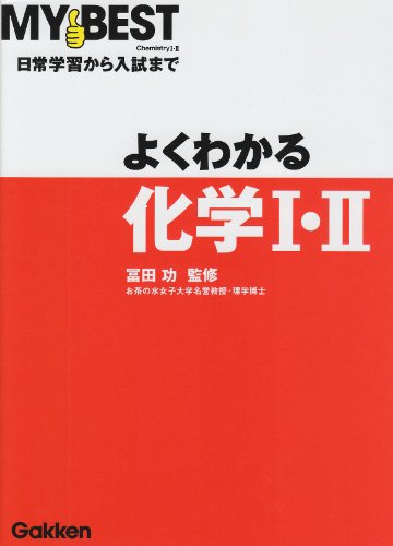 よくわかる化学I・II (MY BEST) [Feb 17， 2010] 目良 誠二 冨田 功; 冨田 功
