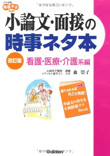 小論文・面接の時事ネタ本 (看護・医療・介護系編) [May 01， 2010] 森崇子