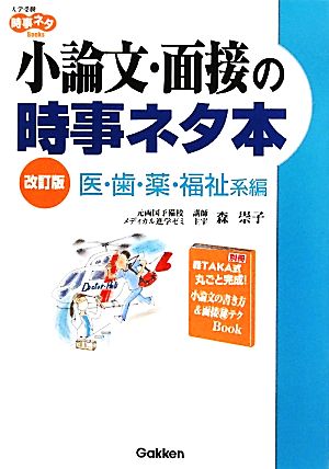 小論文・面接の時事ネタ本 (医・歯・薬・福祉系編) [May 01， 2010] 森崇子