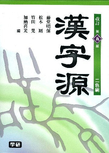 漢字源 改訂第五版 (高校生向辞典) [Dec 21， 2010] 藤堂 明保