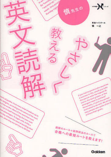 慎先生のやさしく教える英文読解 (大学受験Nシリーズ) [Jul 06， 2010] 慎 一之