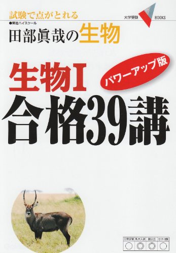 生物I 合格39講 パワーアップ版 (大学受験Vブックス) [Mar 17， 2010] 田部 眞哉