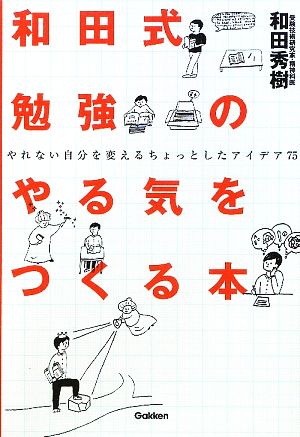 和田式勉強のやる気をつくる本: やれない自分を変えるちょっとしたアイデア75 [Feb 01， 2010] 和田 秀樹