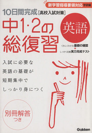 英語 (10日間完成 中1・2の総復習) 学研教育出版
