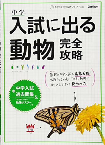 入試に出る動物完全攻略: 別冊入試過去問集・ポスターつき (中学入試完全攻略シリーズ Vol. 1) 学研教育出版