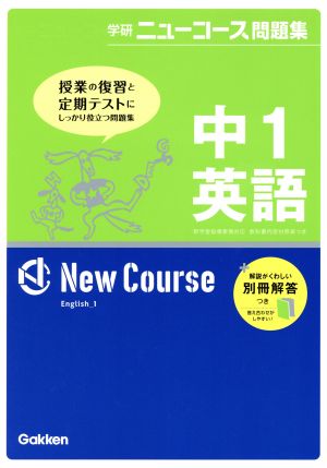 中1英語 (学研ニュ-コ-ス問題集) [Feb 10， 2012] 学研教育出版