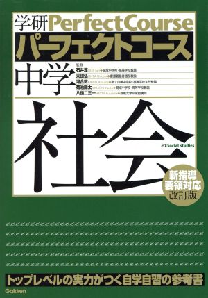 中学社会 (学研パーフェクトコース 4) [Feb 10， 2012] 学研教育出版