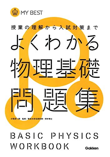 よくわかる物理基礎問題集 (マイベスト問題集) [Feb 28， 2012] 長谷川大和 徳永恵里子; 小牧研一郎