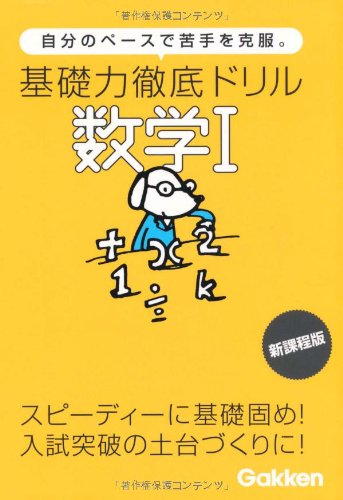基礎力徹底ドリル数学1: 自分のペ-スで苦手を克服。 [Mar 27， 2012]