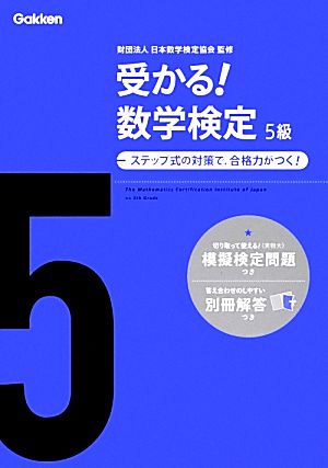 受かる!数学検定5級: ステップ式の対策で，合格力がつく! [Jun 05， 2012] 学研教育出版