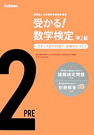受かる!数学検定準2級: ステップ式の対策で，合格力がつく! [Jun 05， 2012] 学研教育出版