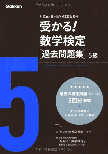受かる!数学検定過去問題集5級 学研教育出版