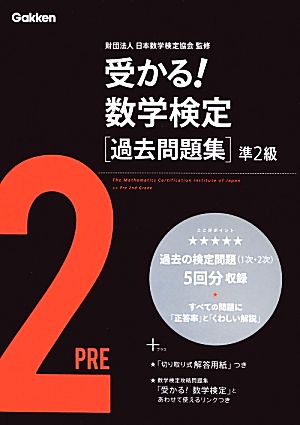 受かる!数学検定過去問題集準2級 [Aug 28， 2012] 学研教育出版