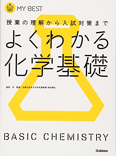 よくわかる化学基礎【新課程】 (マイベスト) [Feb 07， 2012] 目良誠二 亀谷進; 石曾根誠一