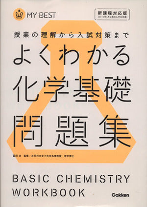 よくわかる化学基礎問題集【新課程】 (マイベスト問題集) [Feb 28， 2012] 目良誠二 亀谷進; 石曾根誠一
