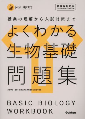 よくわかる生物基礎問題集【新課程】 (マイベスト問題集) [Mar 27， 2012] 赤坂甲治