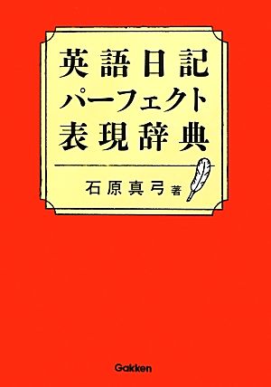 英語日記パ-フェクト表現辞典 石原 真弓