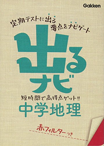 出るナビ中学地理 [May 25， 2012] 学研教育出版