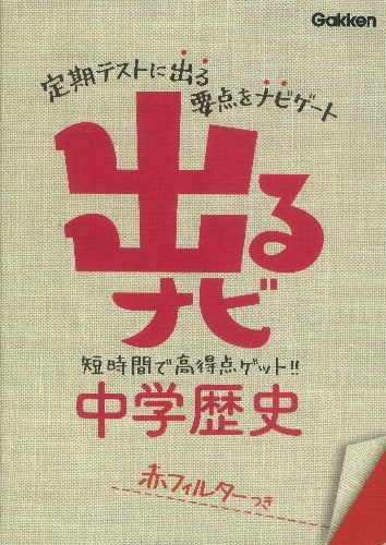 出るナビ中学歴史 [May 25， 2012] 学研教育出版