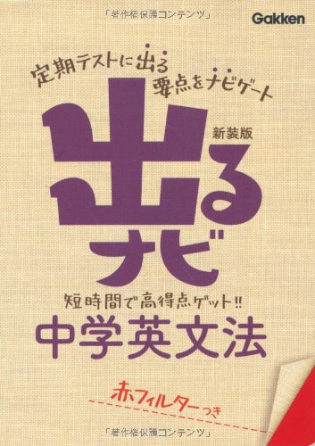 出るナビ中学英文法 [May 25， 2012] 学研教育出版