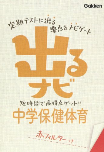 出るナビ中学保健体育 [May 25， 2012] 学研教育出版