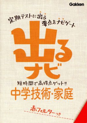 出るナビ中学技術・家庭 [May 25， 2012] 学研教育出版