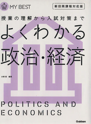 よくわかる政治・経済-【新旧両課程対応版】 (マイベスト) [Mar 26， 2013] 大塚 哲