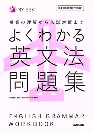 よくわかる英文法 問題集-【新旧両課程対応版】 (マイベスト問題集) [Feb 18， 2013] 羽鳥博愛