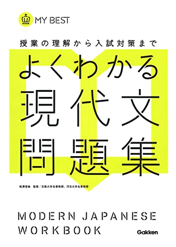 よくわかる現代文 問題集-【新旧両課程対応版】 (マイベスト問題集) [Feb 18， 2013] 松澤信祐