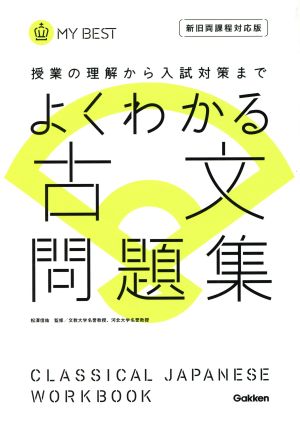 よくわかる古文 問題集-【新旧両課程対応版】 (マイベスト問題集) 松澤信祐