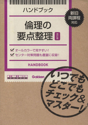 ハンドブック 倫理の要点整理【改訂版】: いつでもどこでもチェック&マスター! 学研教育出版