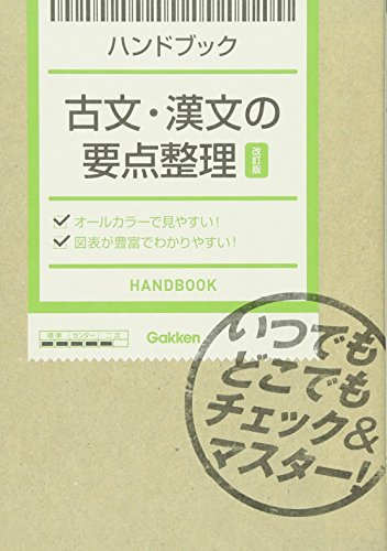 ハンドブック 古文・漢文の要点整理【改訂版】: いつでもどこでもチェック&マスター! [Jul 09， 2013] 学研教育出版; 学研教育出版