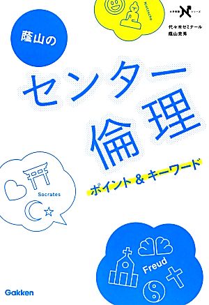 蔭山のセンタ-倫理ポイント&キ-ワ-ド (大学受験Nシリーズ) 蔭山 克秀