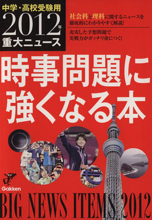 2012年重大ニュース 時事問題に強くなる本 [Oct 22， 2012] 学研教育出版