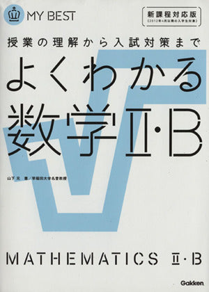 よくわかる数学II・B【新課程】 (マイベスト) 山下 元