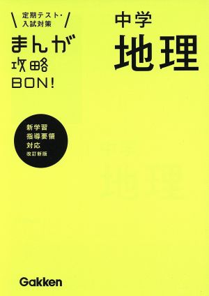 中学地理 改訂版 (まんが攻略BON!) [Sep 24， 2012] 学研教育出版