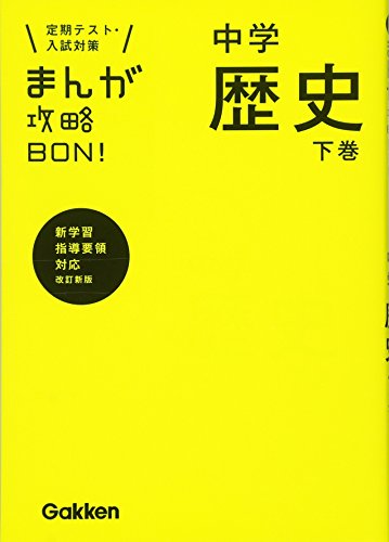 中学歴史 下巻 改訂版 (まんが攻略BON!) [Sep 24， 2012] 学研教育出版