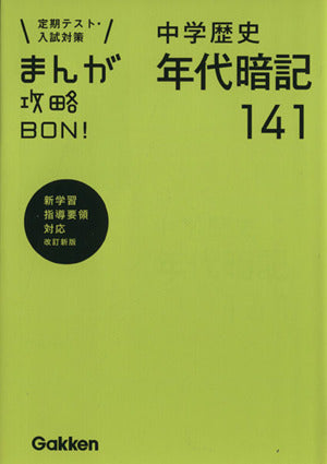 中学歴史年代暗記141 新装版 (まんが攻略BON!) 学研教育出版