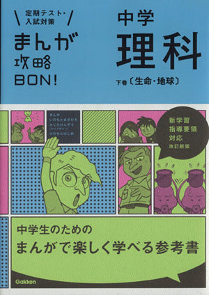 中学理科 下巻〔生命・地球〕 改訂版 (まんが攻略BON!) [Sep 24， 2012] 学研教育出版