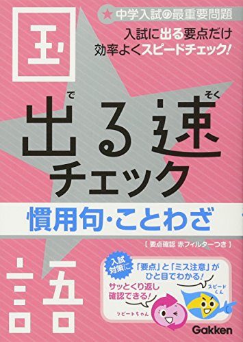 出る速チェック: 中学入試の最重要問題 (1(国語)) (中学入試の最重要問題 1) [Oct 16， 2012] 学研教育出版
