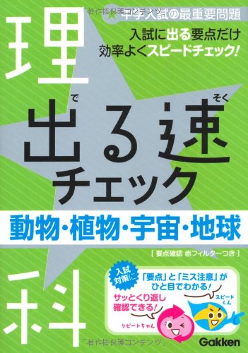 出る速チェック: 中学入試の最重要問題 (3(理科)) (中学入試の最重要問題 3) 学研教育出版