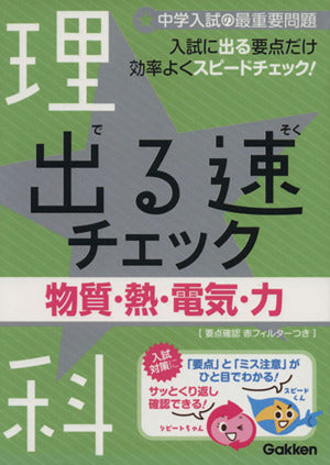 出る速チェック: 中学入試の最重要問題 (4(理科)) (中学入試の最重要問題 4) 学研教育出版
