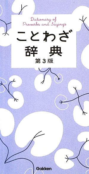 ことわざ辞典 学研辞典編集部