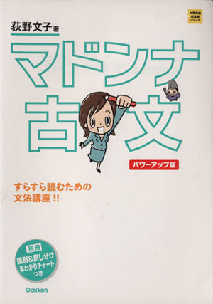 マドンナ古文 パワーアップ版-別冊 「識別&訳し分け」早わかりチャートつき (大学受験超基礎シリーズ) [Feb 26， 2013] 荻野文子