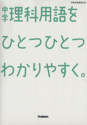 中学理科用語をひとつひとつわかりやすく。 (中学ひとつひとつわかりやすく) [Dec 04， 2012] 学研教育出版