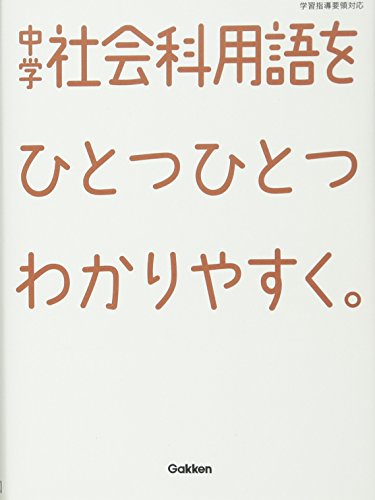 中学 社会科用語を ひとつひとつわかりやすく。 [Dec 04， 2012] 学研教育出版